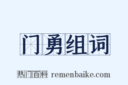 门勇组词是什么意思的图片